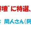 電友会会員が“徳島俳壇”で２名の選者から入賞の評価