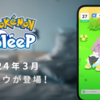 【ポケモンスリープ】3月にライコウ実装決定！エンテイとスイクンも！？Pokémon Presentsで発表された情報がやばすぎると話題に