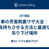 車の芳香剤裏ワザ大全｜長持ちさせる方法と最適な吊り下げ場所