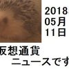 仮想通貨ニュース　2018/05/11