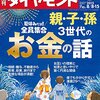 週刊ダイヤモンド 2015年 8/8・8/15 合併号　親・子・孫 ３世代のお金の話