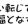 災い転じて福となす！