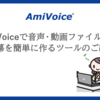 AmiVoiceで音声ファイルや動画ファイルから字幕をかんたんに作る方法