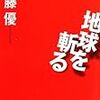 佐藤優『地球を斬る』/町田康『テースト・オブ・苦虫４』/矢作俊彦『神様のピンチヒッター』