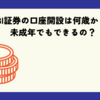 SBI証券の口座開設は何歳から？未成年でもできるの？【年齢制限無し、親権者同意必要】