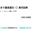  楽天証券が15,000pt(15,000円)にアップ！！ 新規口座開設+入金のみ！ 取引不要！