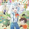 【ラノベレビュー】植物魔法で気ままにガーデニング・ライフ ハクと精霊さんたちの植物園 2【さいき 】