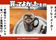 ボダムのフレンチプレスコーヒーメーカーなら「お湯を注いで放置」するだけ！忙しい朝にピッタリ