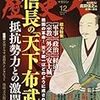 歴史人 2016年12月号　信長の「天下布武」と抵抗勢力との激闘！