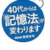 ４０代からは「記憶法」が変わります