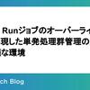 Cloud Runジョブのオーバーライド機能で実現した単発処理群管理のための快適な環境