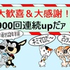 祝、連続UPが900回です！