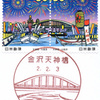 【風景印】金沢天神橋郵便局(2020.2.3押印、初日印)