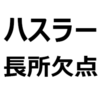 【新型ハスラー 欠点/長所】買って後悔しないために。乗り心地が悪い、燃費悪い、良い、加速悪い、荷室が狭い、デザインが良い、雪道も走りやすい、など