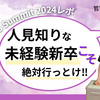 【AWS Summit 2024レポ】めちゃくちゃ人見知りのIT未経験新卒こそAWS Summitに行け