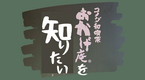 おかげ庵を知りたい
