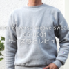リバースウィーブ(R) クルーネックスウェットシャツ MADE IN USA チャンピオン(C5-U001)のサイズ感とレビュー
