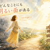 斎藤一人さん　自分を不幸扱いしない人には、幸せの道が見えてくる