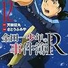 金田一少年の事件簿R　12巻