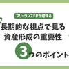長期的な視点で見る資産形成の重要性