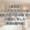 【宿泊記】嬉しいこだわりがいっぱい！「別府温泉 竹と椿のお宿 花べっぷ」に宿泊しました【客室&館内編】