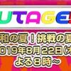 UTAGE！令和の夏！挑戦の夏！3時間SP　放送決定☆8/22