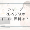 シャープRE-SS7Aの口コミ評判は？デメリットや使いやすさも解説