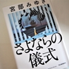 宮部みゆき「さよならの儀式」のあらすじと感想