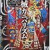 『機械カニバリズム――人間なきあとの人類学へ』(久保明教 講談社選書メチエ 2018)