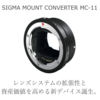 魔法のアダプターは国境を越える！SIGMA MC-11 が欲しいかも