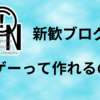 音ゲーって作れるの？【新歓ブログリレー2019 3日目】