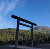 No.456【鹿児島県】ここは神話の舞台！！「高千穂河原」の荒涼とした地で鳥居を見上げた！