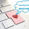 【最新版】2023年CamblyKids最大36％割引プロモーションコードのご案内（キャンブリーキッズ）