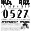 「エクスタシーサミット番外編ーAV業界転職セミナー・AV監督編』