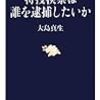 特捜検察は誰を逮捕したいか (文春新書)