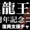 相模龍王太鼓　創立４５周年記念コンサート6/29 開催！(2024/6/23)