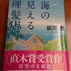  海の見える理髪店  荻原浩著