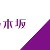 好きなものについて語る、乃木坂46。