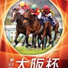 大阪杯