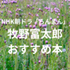 朝ドラ「らんまん」牧野富太郎を深く知るためのおすすめ本10冊