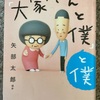 『大家さんと僕と僕』矢部太郎