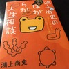 『鴻上尚史の おっとどっこい ほがらか人生相談　息苦しい「世間」を楽に生きる処方箋』　鴻上尚史 