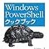 PowerShellの本