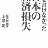 【誰も書けなかった日本の経済損失】経済評論家 上念 司