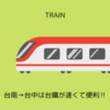 台南→台中は台鐵の普悠瑪号が速くて便利‼ だがしかし…