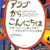 33冊目　「アラブからこんにちは」　ハムダなおこ