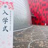 入学式とビッグサプライズ。
