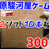 【福袋】秋葉原駿河屋ゲーム館「PS2ソフト10本福袋」3000円を開封！