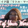 実写『リトルマーメイド』アリエル新曲 Part of Your World Rprise 2  / パート・オブ・ユア・ワールド リプライズ２　歌詞和訳 / 吹替歌詞