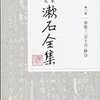 岩波書店「新・漱石全集」を読み始めた
